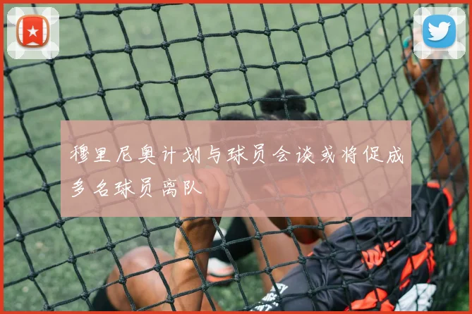 穆里尼奥计划与球员会谈或将促成多名球员离队