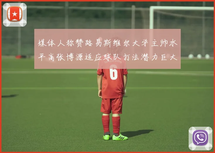 媒体人称赞路易斯维尔大学主帅水平高张博源适应球队打法潜力巨大