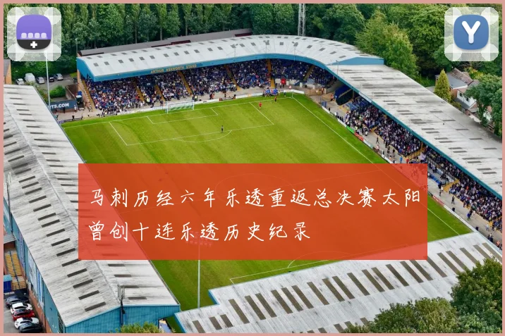 马刺历经六年乐透重返总决赛太阳曾创十连乐透历史纪录