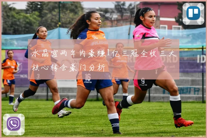 水晶宫两年内豪赚1亿三冠全收三大核心转会豪门分析
