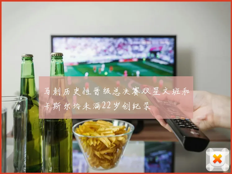 马刺历史性晋级总决赛双星文班和卡斯尔均未满22岁创纪录